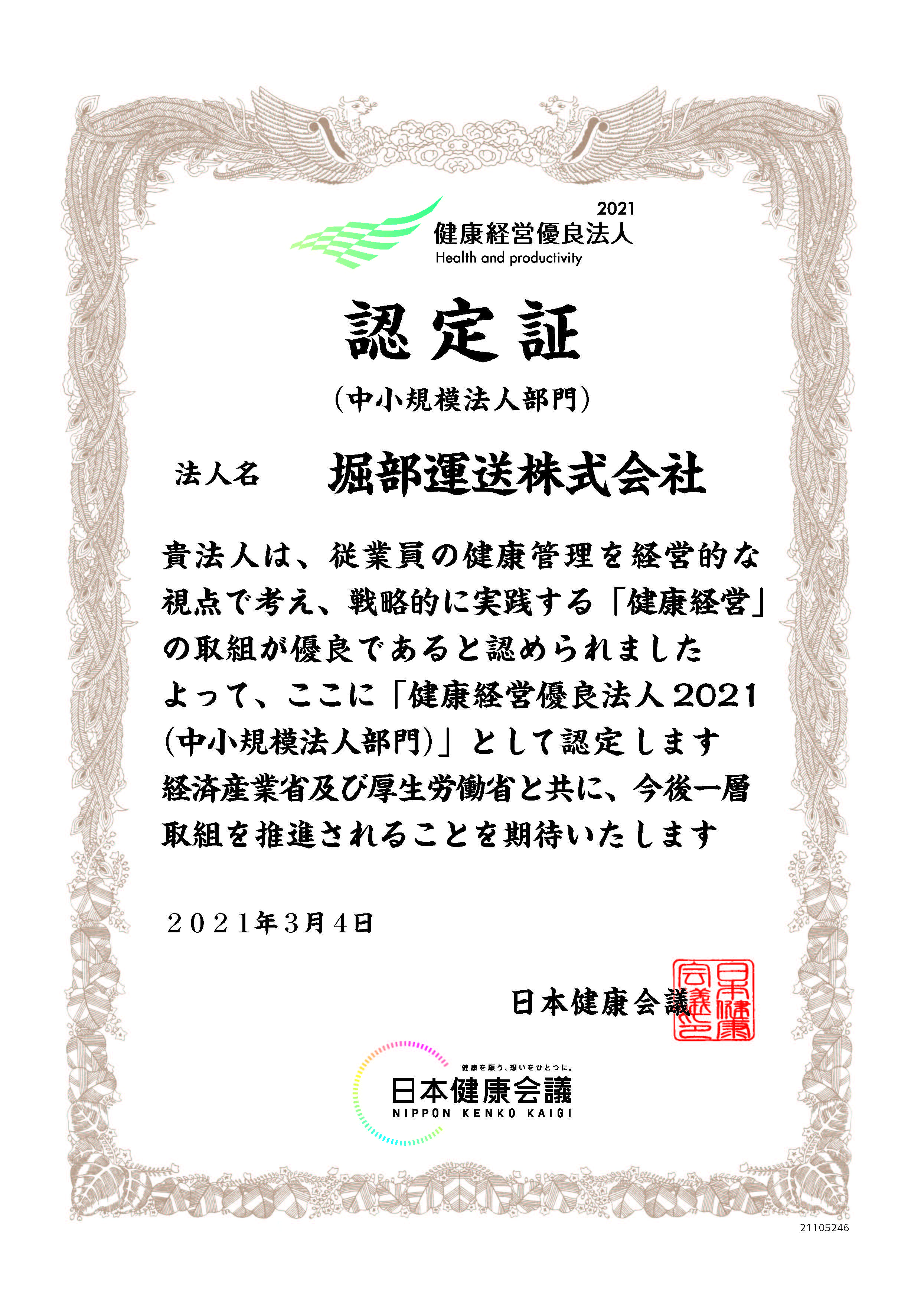 健康経営優良法人２０２１（中小企業法人部門）認定証